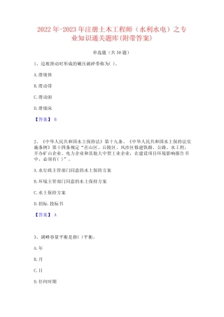 2022年-2023年注册土木工程师(水利水电)之专业知识通关题库(附带答案