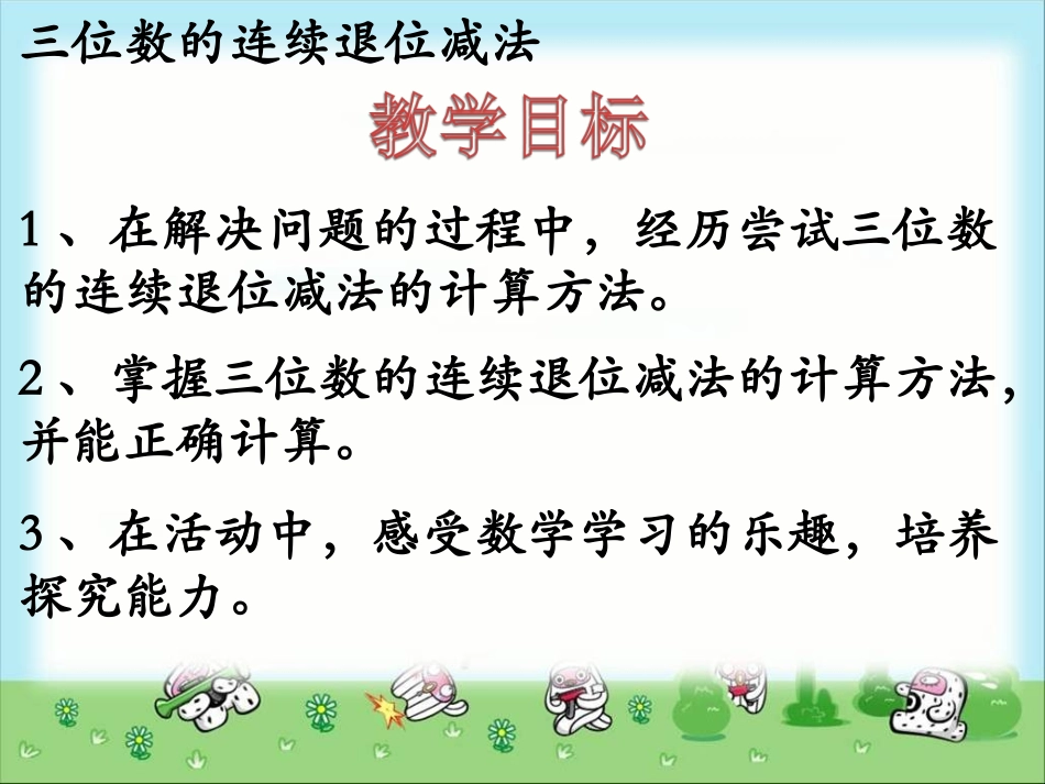 《三位数的连续退位减法》教学课件_第2页