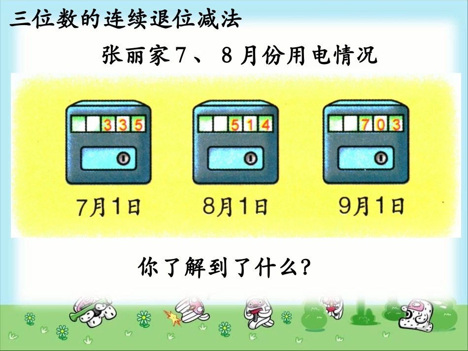 《三位数的连续退位减法》教学课件_第3页
