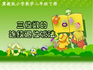 《三位数的连续退位减法》教学课件