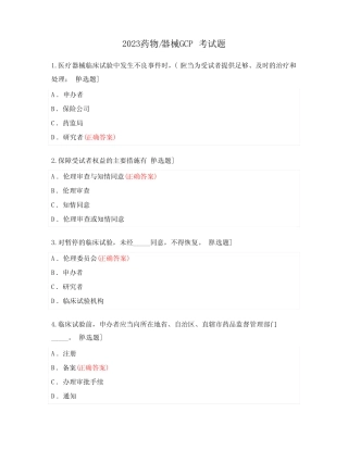 2023药物器械GCP考试题 
