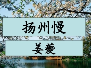 上课《扬州慢》