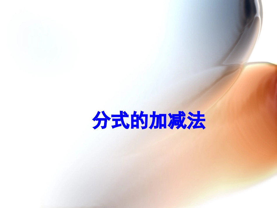 同分母的分式加减法_第1页