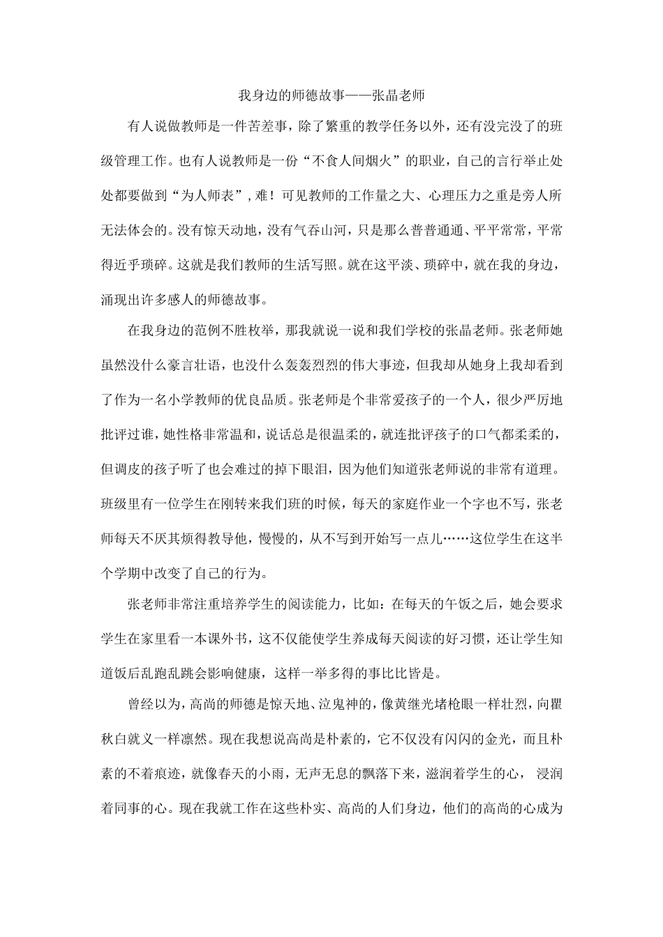我身边的师德故事——张晶老师——孙辉_第1页