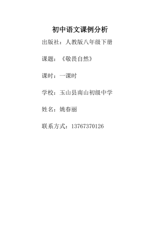 敬畏自然课例分析