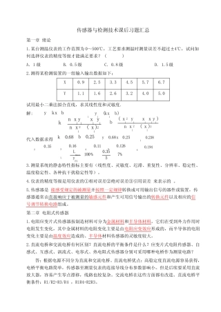传感器与检测技术课后习题汇总 