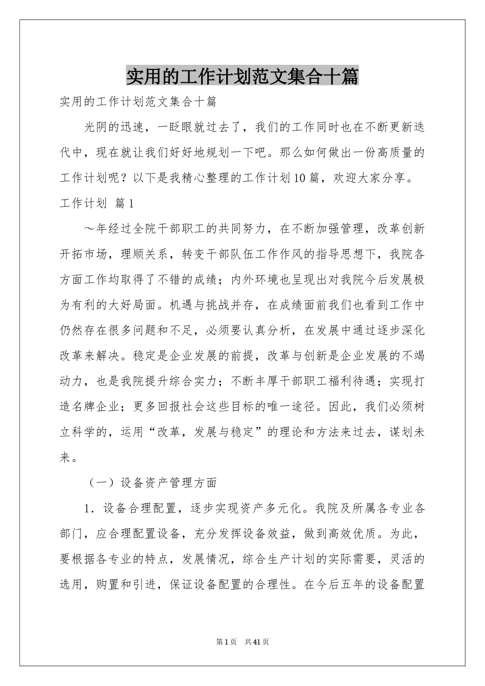 实用的工作参考计划范本集合十篇_第1页
