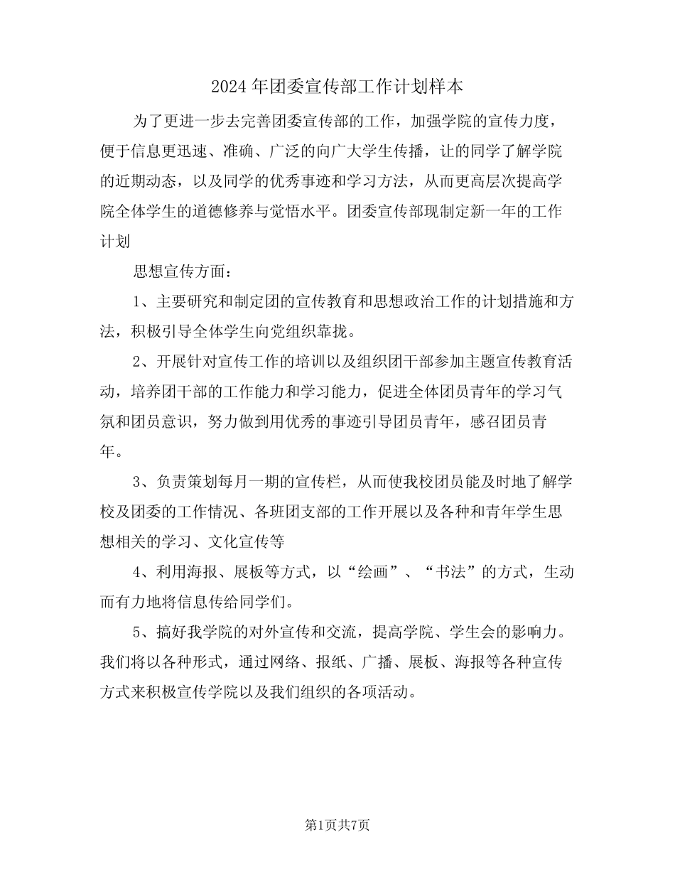 2024年团委宣传部工作计划样本(三篇) _第1页