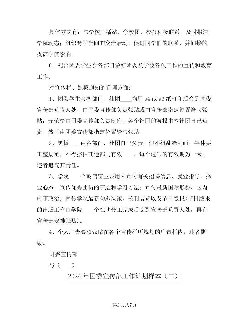 2024年团委宣传部工作计划样本(三篇) _第2页