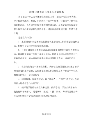 2024年团委宣传部工作计划样本(三篇) 