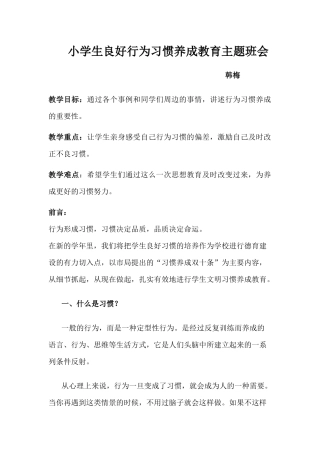 小学生良好行为习惯养成教育主题班会