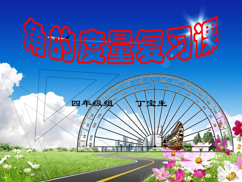 人教四年上册数学角的度量复习课1_第1页
