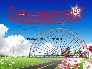 人教四年上册数学角的度量复习课1