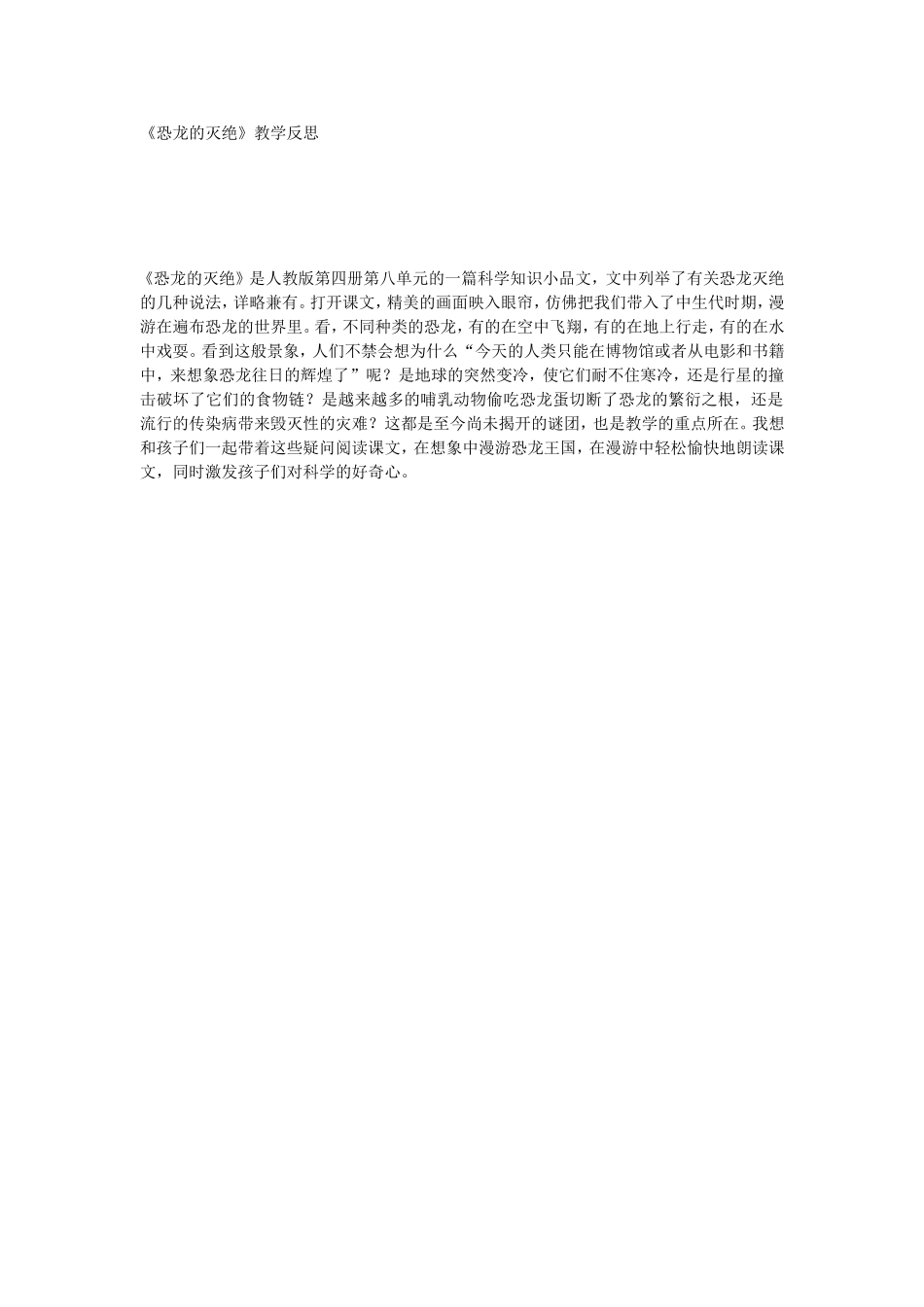 《恐龙的灭绝》教学反思_第1页