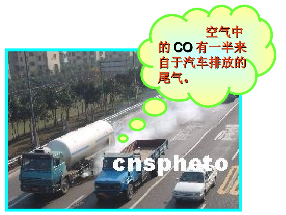 初中化学《二氧化碳和一氧化碳》PPT课件_第2页