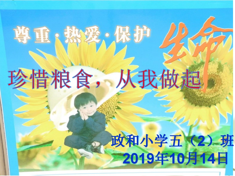 第7周珍惜粮食从我做起_第1页