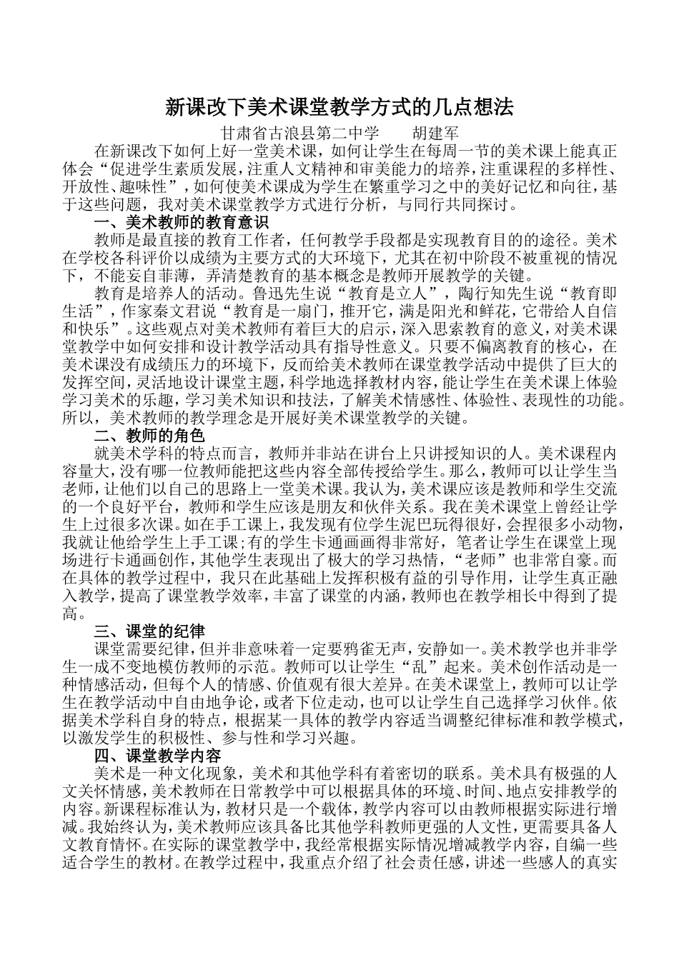 新课改下美术课堂教学方式的几点想法_第1页