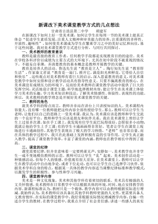 新课改下美术课堂教学方式的几点想法