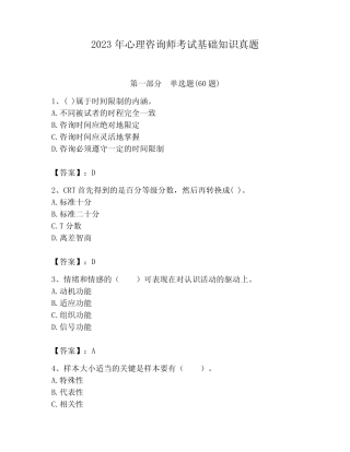 2023年心理咨询师考试基础知识真题及参考答案(完整版) 