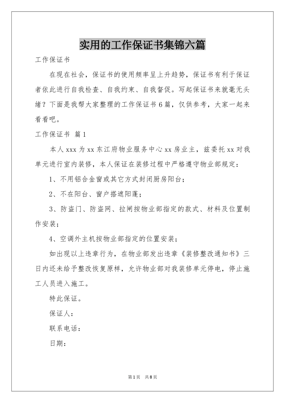 实用的工作保证书集锦六篇_第1页