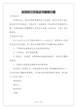 实用的工作保证书集锦六篇