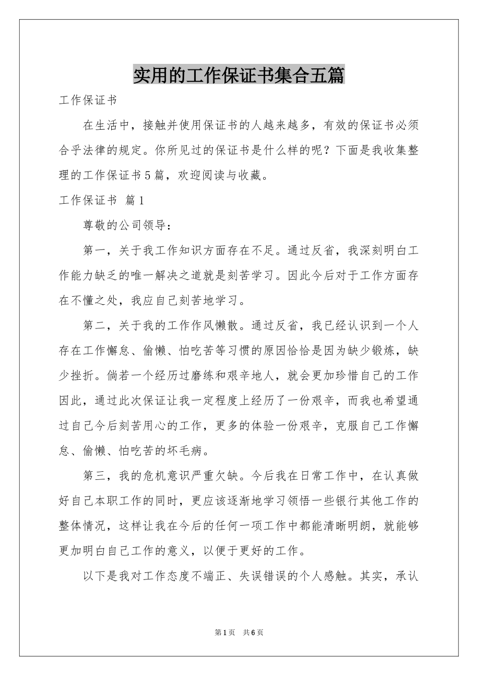 实用的工作保证书集合五篇_第1页