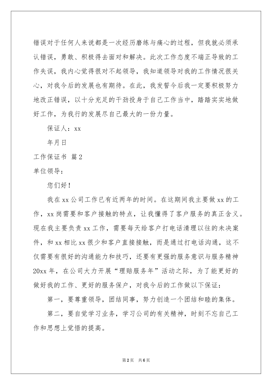 实用的工作保证书集合五篇_第2页