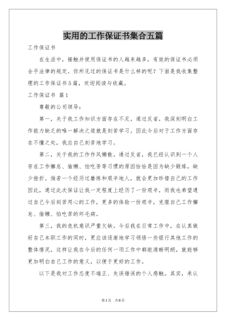 实用的工作保证书集合五篇