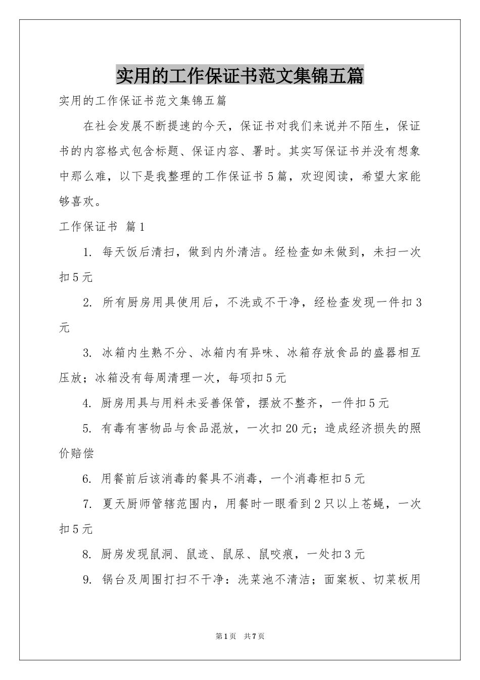 实用的工作保证书范本集锦五篇_第1页