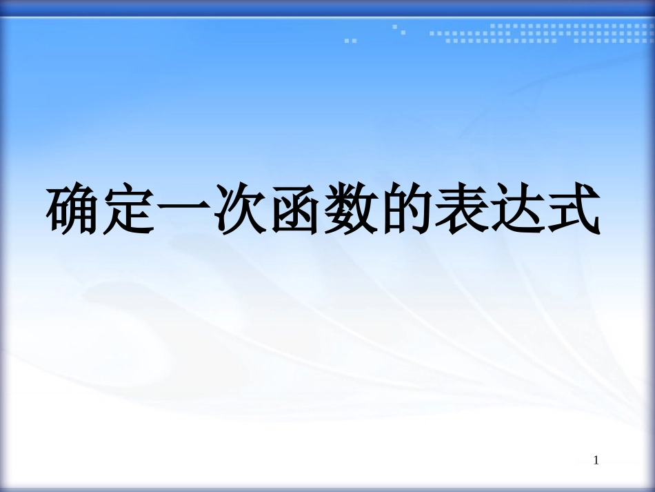 待定系数法确定一次函数解析式_第1页