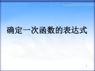 待定系数法确定一次函数解析式