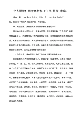 个人提拔任用考察材料