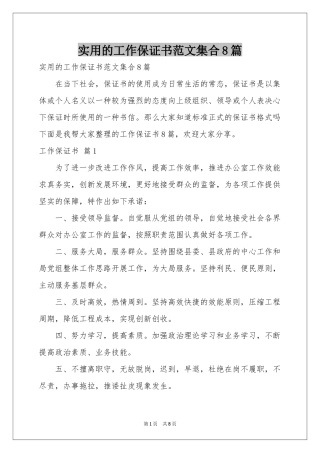 实用的工作保证书范本集合8篇