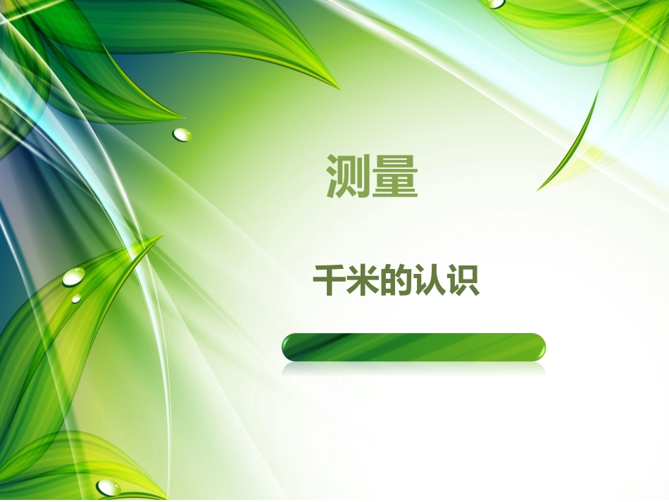 课件：千米的认识（第2课时）_第1页