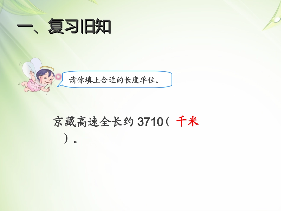 课件：千米的认识（第2课时）_第2页