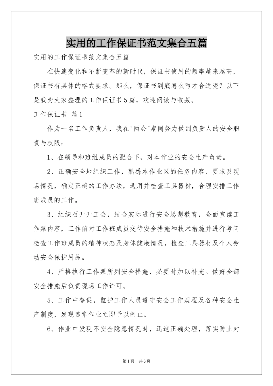 实用的工作保证书范本集合五篇_第1页