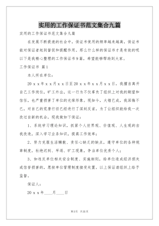 实用的工作保证书范本集合九篇