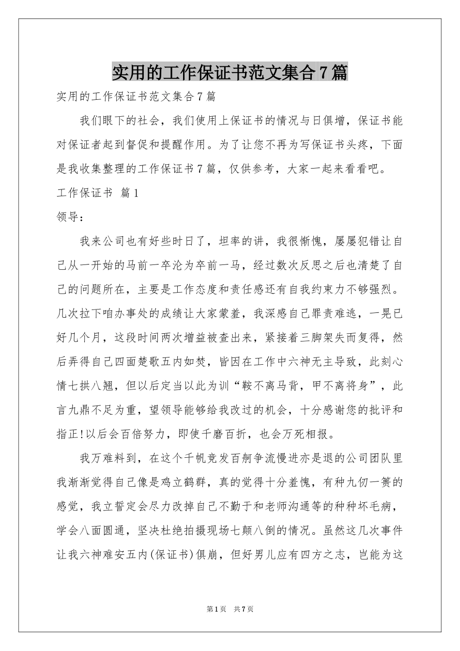 实用的工作保证书范本集合7篇_第1页