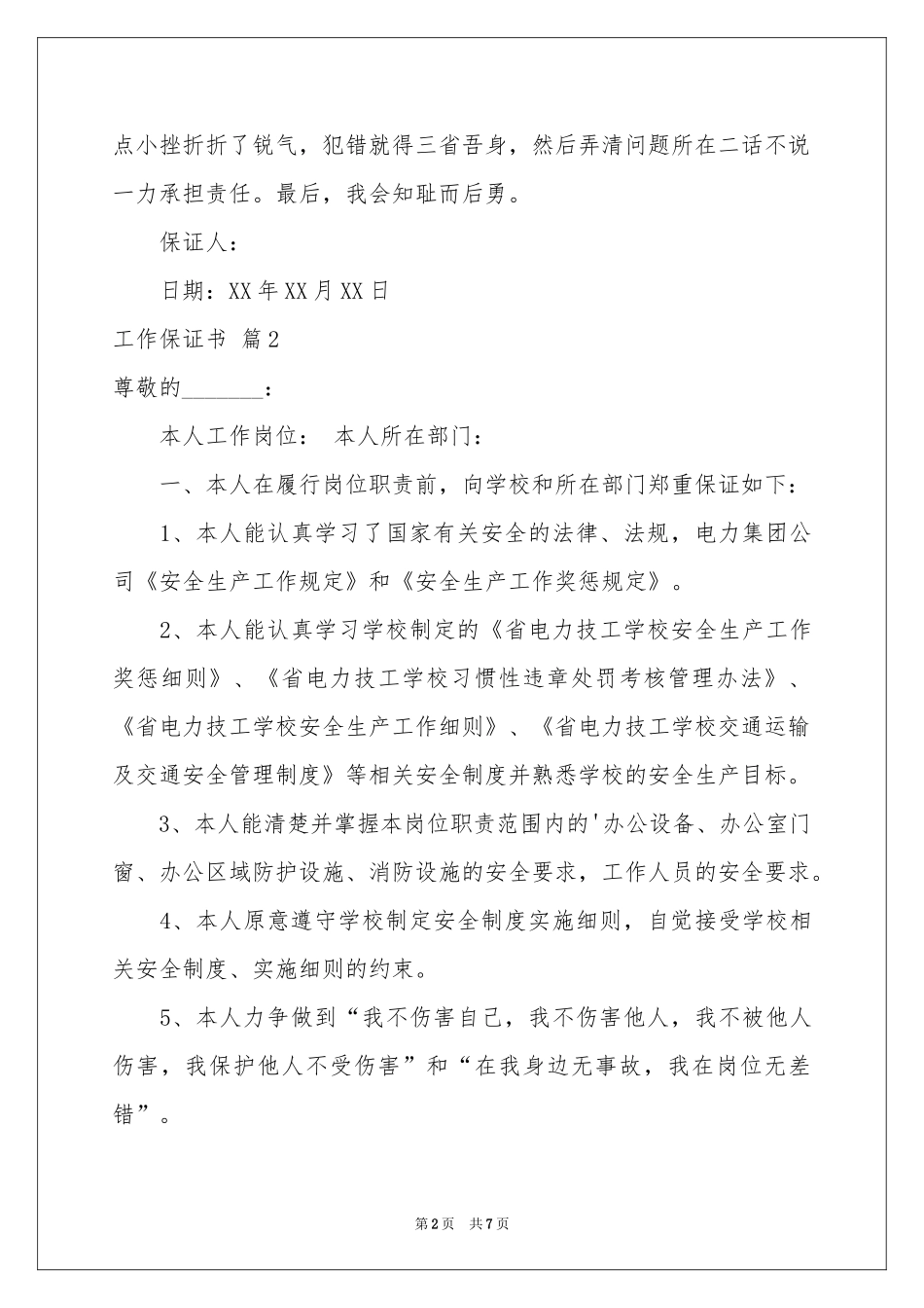 实用的工作保证书范本集合7篇_第2页