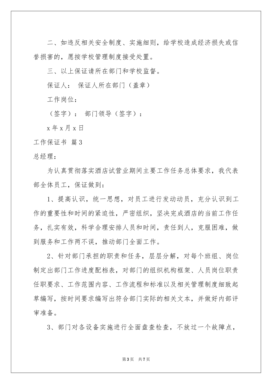 实用的工作保证书范本集合7篇_第3页