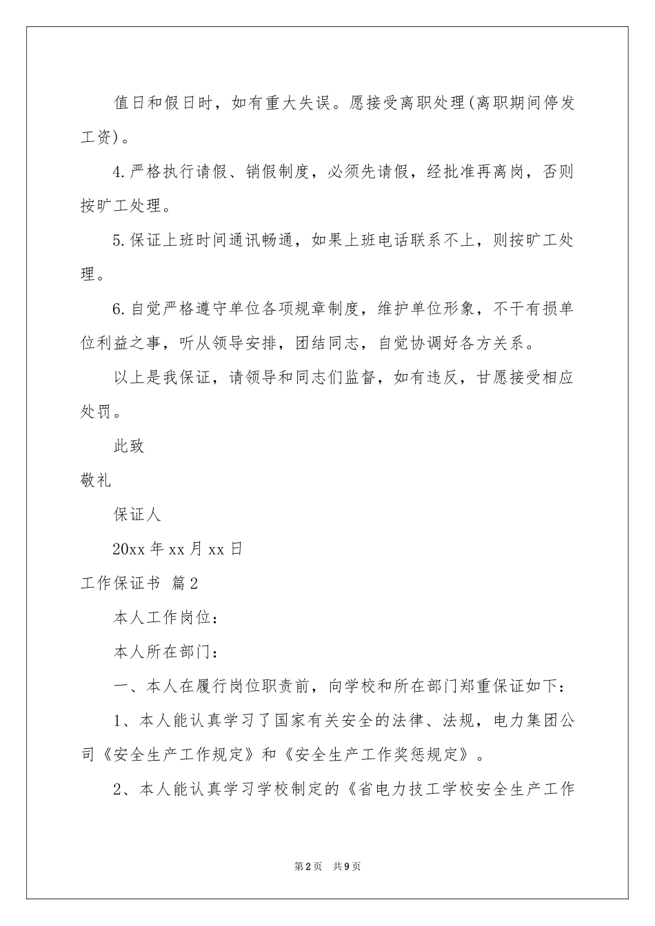 实用的工作保证书范本集合6篇_第2页