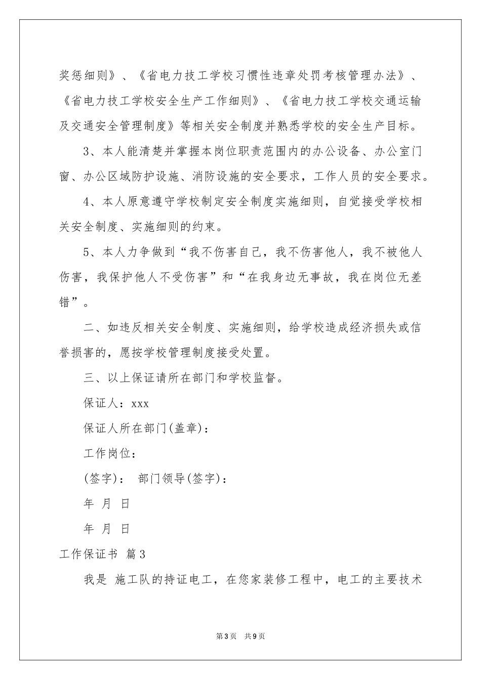 实用的工作保证书范本集合6篇_第3页