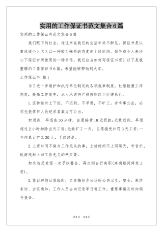 实用的工作保证书范本集合6篇