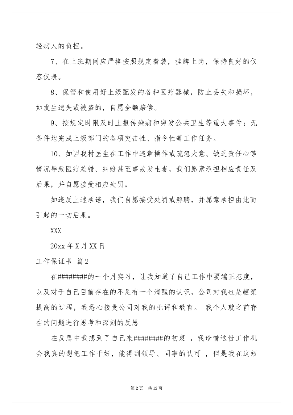 实用的工作保证书范本9篇_第2页