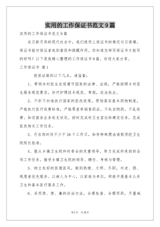 实用的工作保证书范本9篇