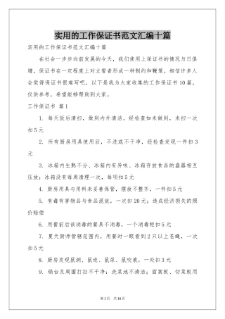 实用的工作保证书范本汇编十篇