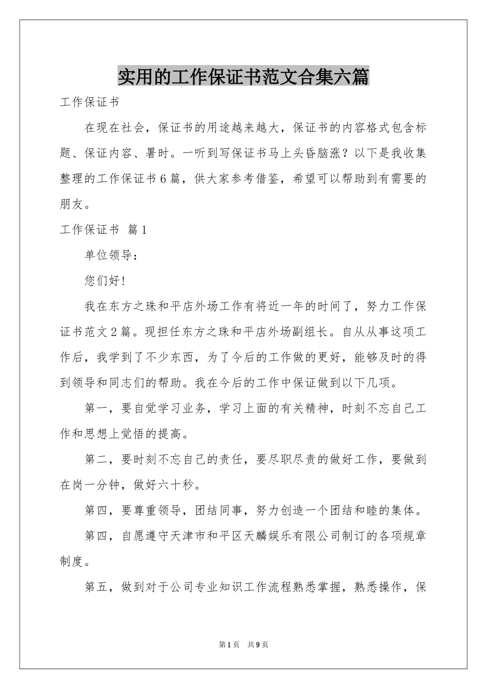 实用的工作保证书范本合集六篇_第1页