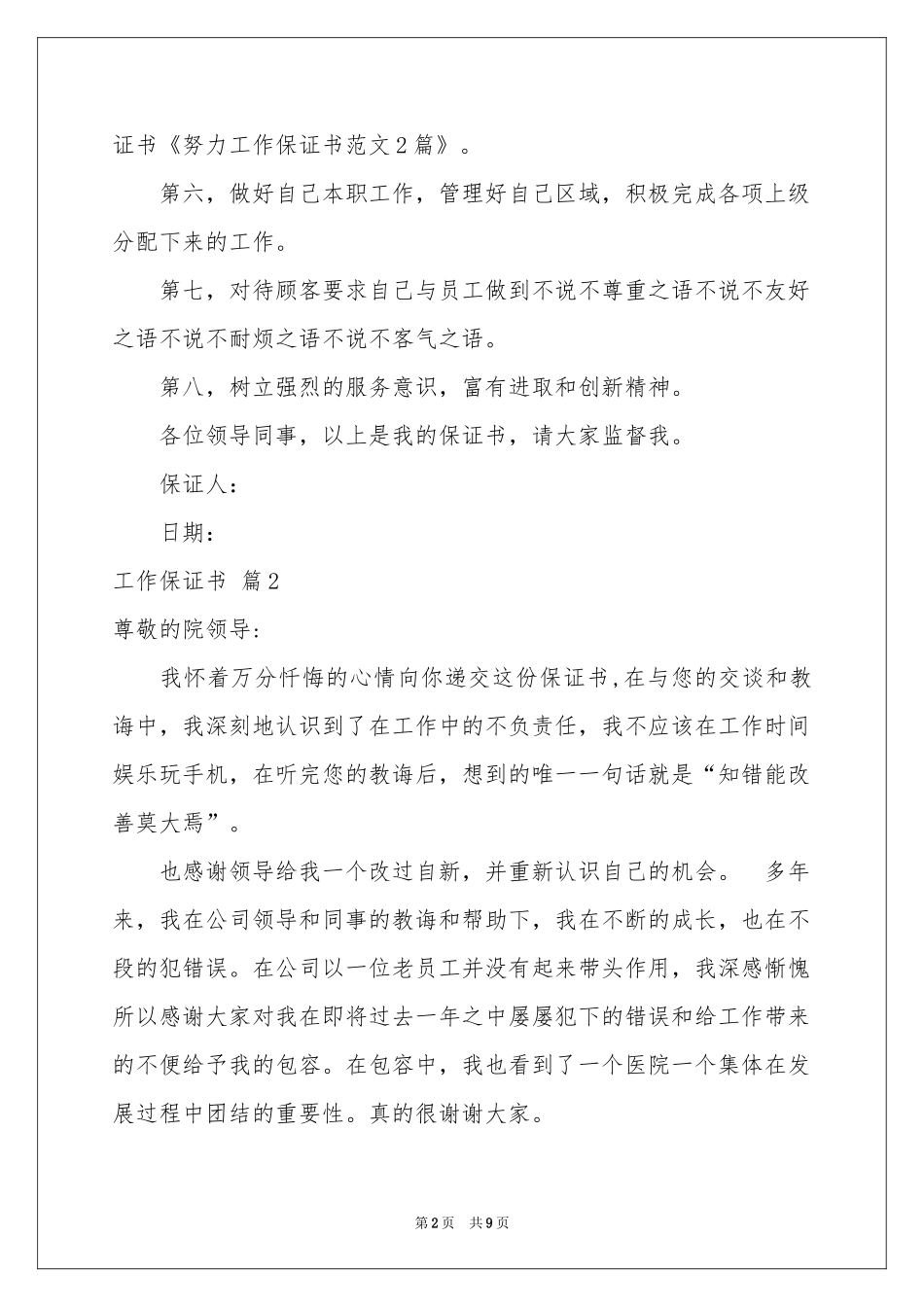 实用的工作保证书范本合集六篇_第2页