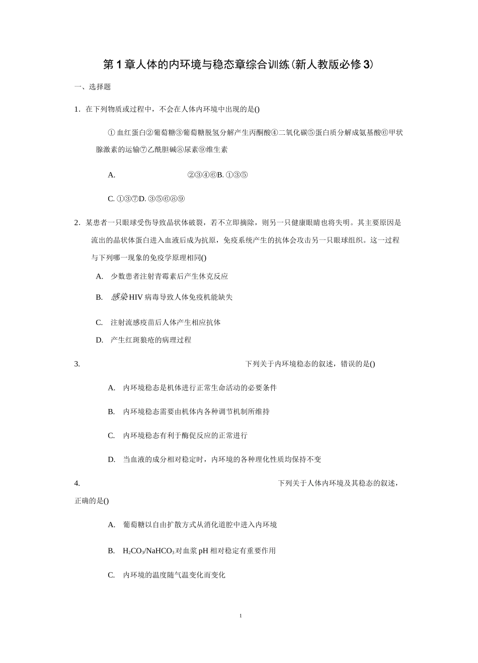 第一章人体的内环境与稳态章综合测试题_第1页