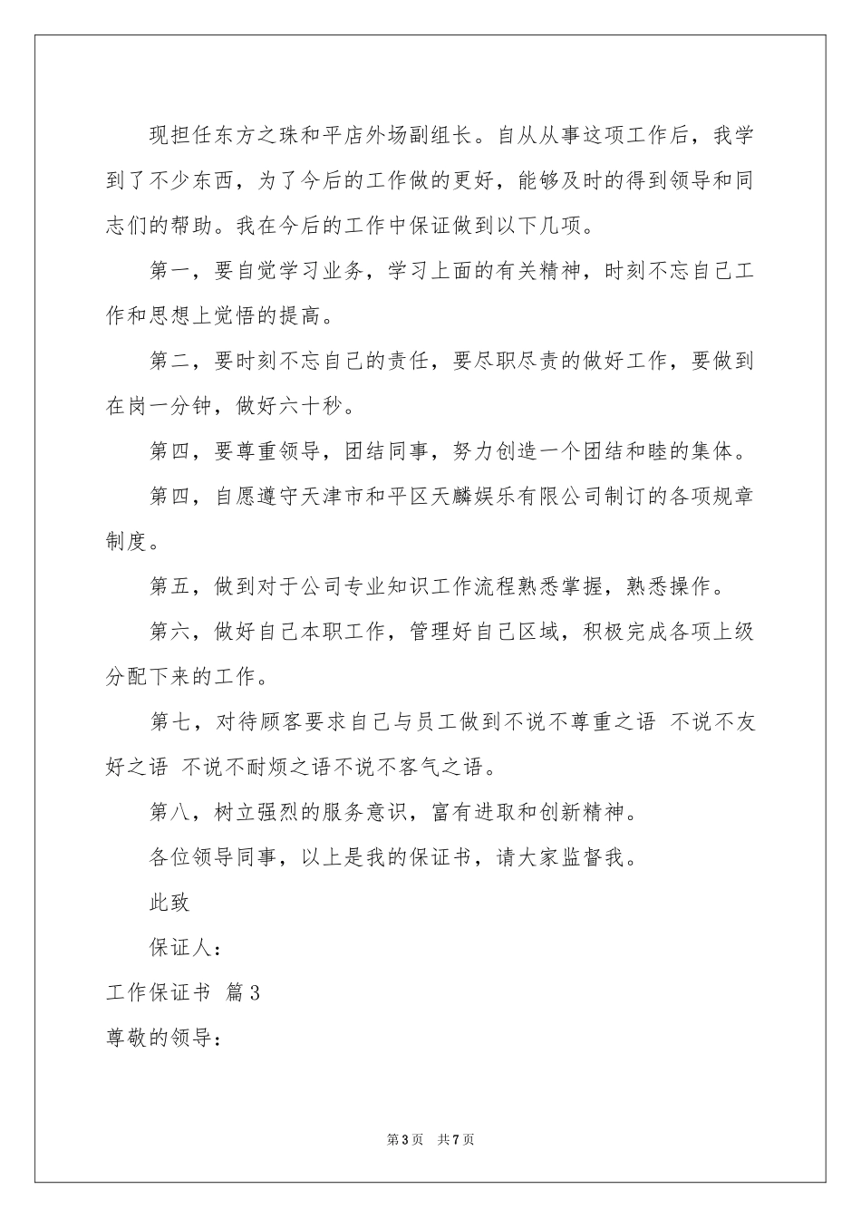 实用的工作保证书汇编5篇_第3页